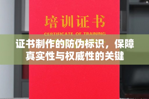 盐源证书制作的防伪标识，保障真实性与权威性的关键