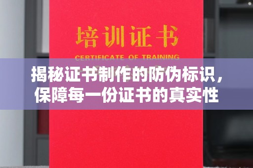 盐源揭秘证书制作的防伪标识，保障每一份证书的真实性